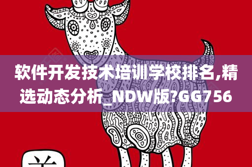 软件开发技术培训学校排名,精选动态分析_NDW版?GG756