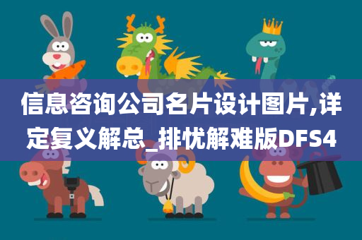 信息咨询公司名片设计图片,详定复义解总_排忧解难版DFS4