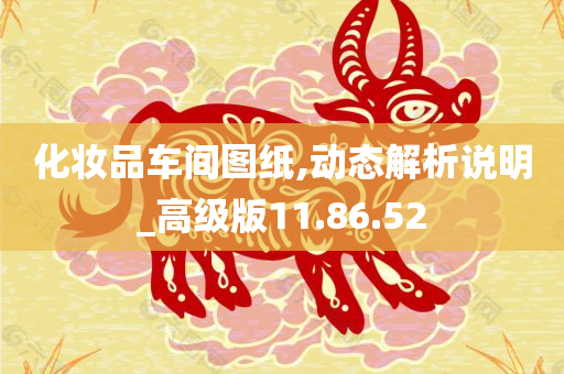 化妆品车间图纸,动态解析说明_高级版11.86.52