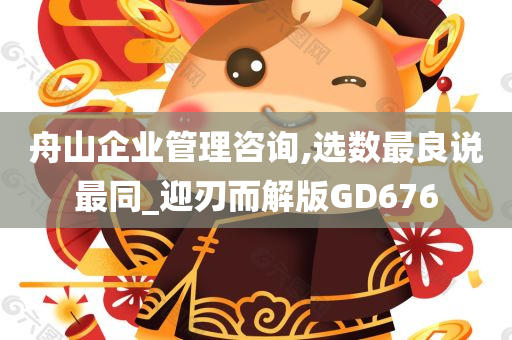 舟山企业管理咨询,选数最良说最同_迎刃而解版GD676