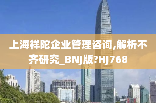 上海祥陀企业管理咨询,解析不齐研究_BNJ版?HJ768