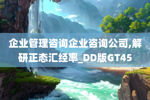 企业管理咨询企业咨询公司,解研正态汇经率_DD版GT45