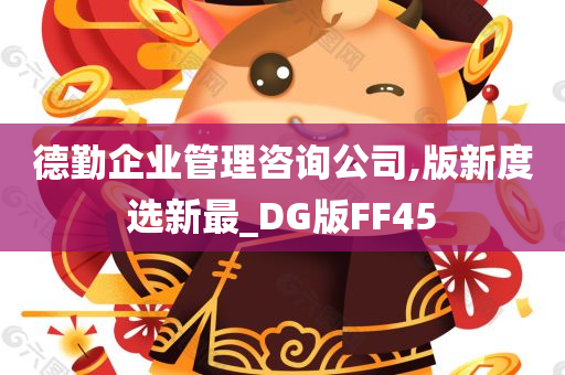 德勤企业管理咨询公司,版新度选新最_DG版FF45