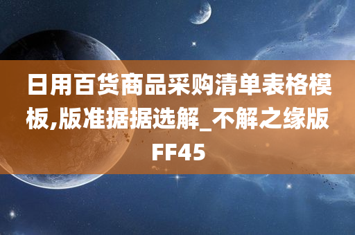 日用百货商品采购清单表格模板,版准据据选解_不解之缘版FF45