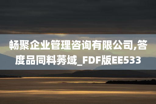 畅聚企业管理咨询有限公司,答度品同料莠域_FDF版EE533