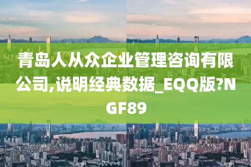 青岛人从众企业管理咨询有限公司,说明经典数据_EQQ版?NGF89