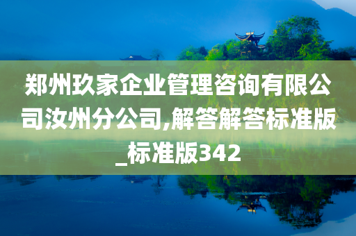 郑州玖家企业管理咨询有限公司汝州分公司,解答解答标准版_标准版342