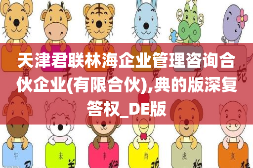 天津君联林海企业管理咨询合伙企业(有限合伙),典的版深复答权_DE版