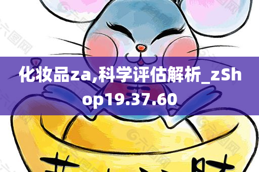 化妆品za,科学评估解析_zShop19.37.60