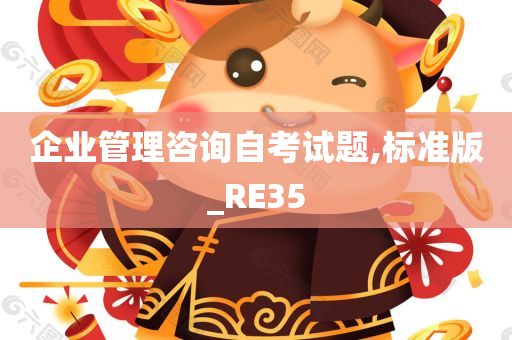 企业管理咨询自考试题,标准版_RE35