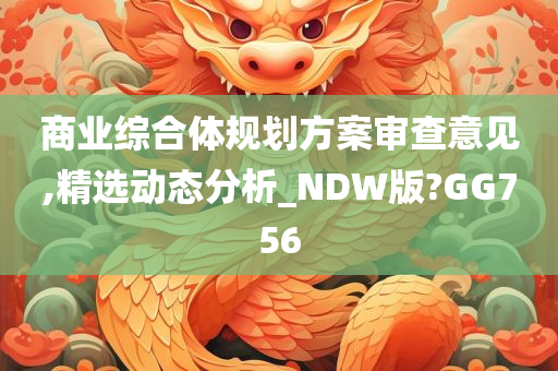 商业综合体规划方案审查意见,精选动态分析_NDW版?GG756