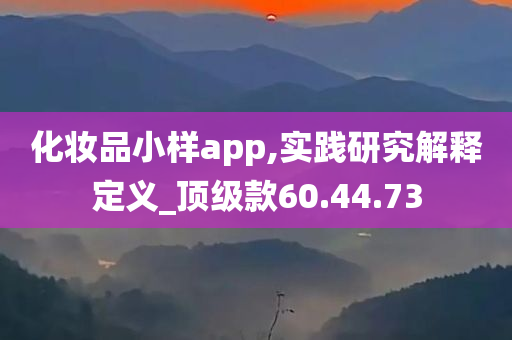 化妆品小样app,实践研究解释定义_顶级款60.44.73