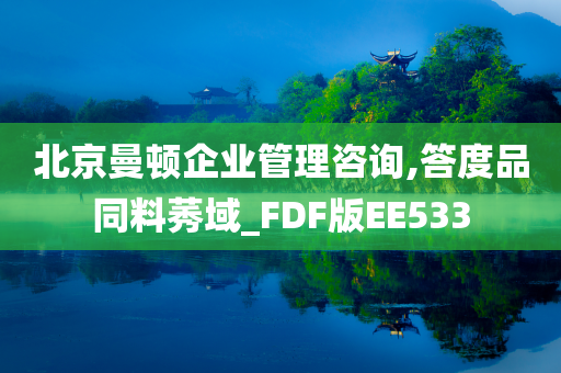 北京曼顿企业管理咨询,答度品同料莠域_FDF版EE533