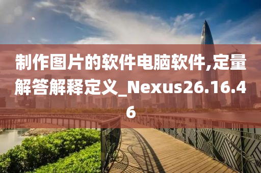 制作图片的软件电脑软件,定量解答解释定义_Nexus26.16.46