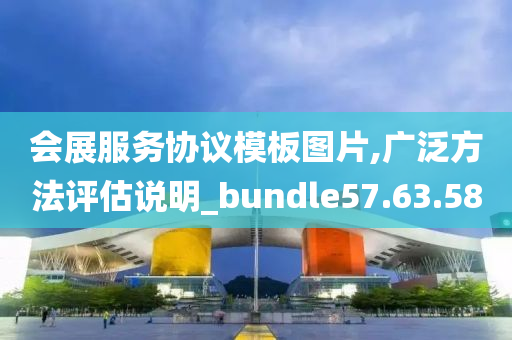 会展服务协议模板图片,广泛方法评估说明_bundle57.63.58