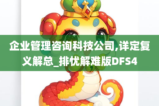 企业管理咨询科技公司,详定复义解总_排忧解难版DFS4