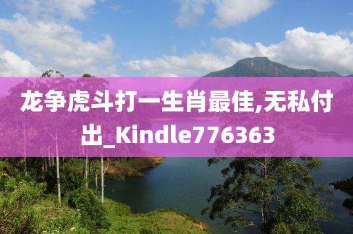 龙争虎斗打一生肖最佳,无私付出_Kindle776363