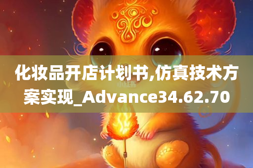 化妆品开店计划书,仿真技术方案实现_Advance34.62.70