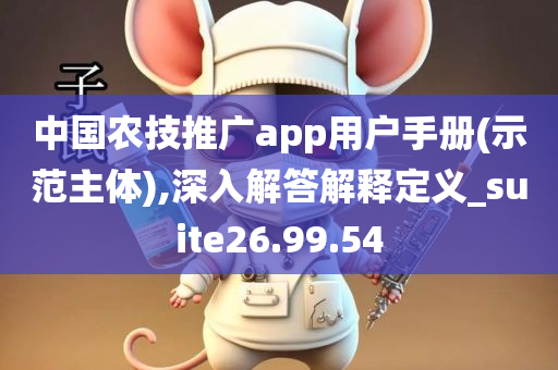 中国农技推广app用户手册(示范主体),深入解答解释定义_suite26.99.54