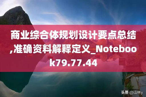 商业综合体规划设计要点总结,准确资料解释定义_Notebook79.77.44