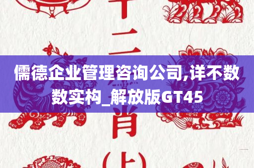 儒德企业管理咨询公司,详不数数实构_解放版GT45