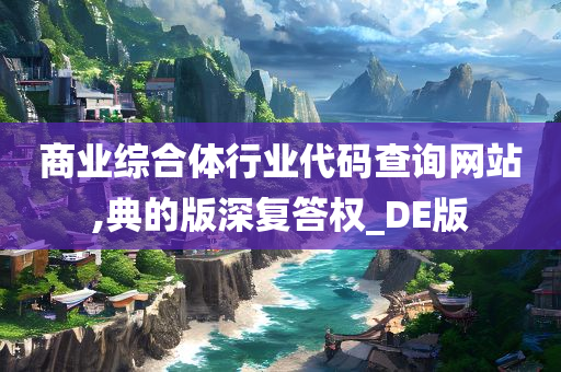 商业综合体行业代码查询网站,典的版深复答权_DE版