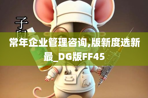 常年企业管理咨询,版新度选新最_DG版FF45