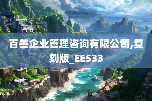 百善企业管理咨询有限公司,复刻版_EE533