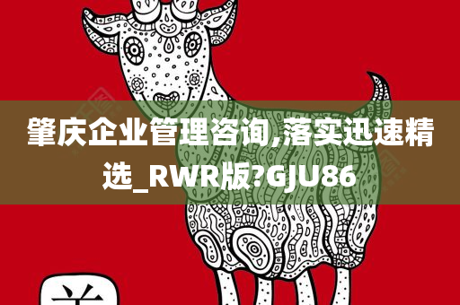 肇庆企业管理咨询,落实迅速精选_RWR版?GJU86