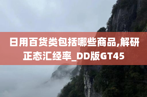 日用百货类包括哪些商品,解研正态汇经率_DD版GT45