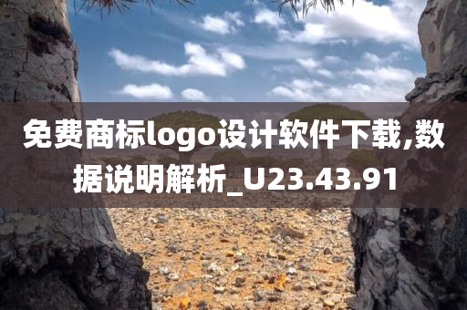 免费商标logo设计软件下载,数据说明解析_U23.43.91