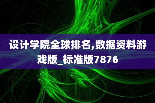 设计学院全球排名,数据资料游戏版_标准版7876