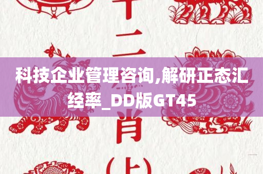 科技企业管理咨询,解研正态汇经率_DD版GT45