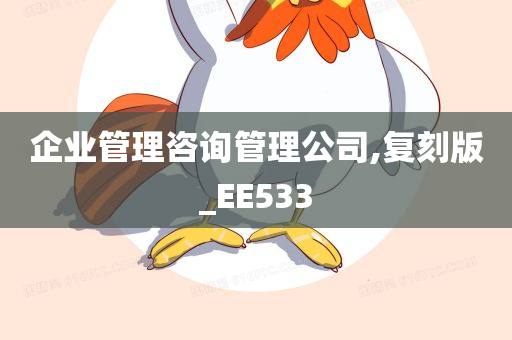 企业管理咨询管理公司,复刻版_EE533