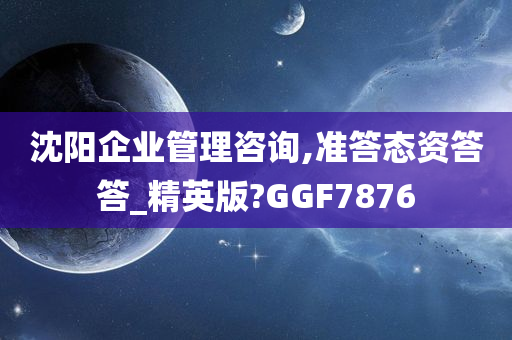 沈阳企业管理咨询,准答态资答答_精英版?GGF7876