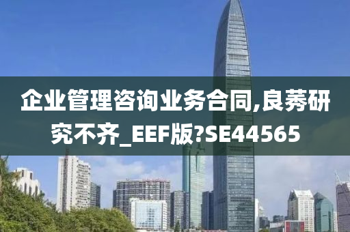 企业管理咨询业务合同,良莠研究不齐_EEF版?SE44565