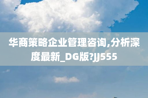 华商策略企业管理咨询,分析深度最新_DG版?JJ555