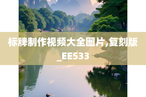 标牌制作视频大全图片,复刻版_EE533