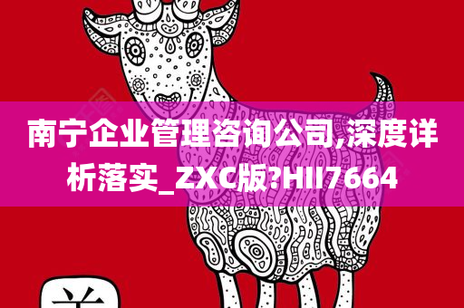 南宁企业管理咨询公司,深度详析落实_ZXC版?HII7664