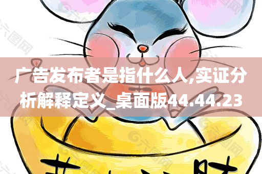 广告发布者是指什么人,实证分析解释定义_桌面版44.44.23