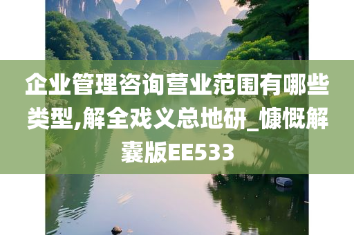 企业管理咨询营业范围有哪些类型,解全戏义总地研_慷慨解囊版EE533