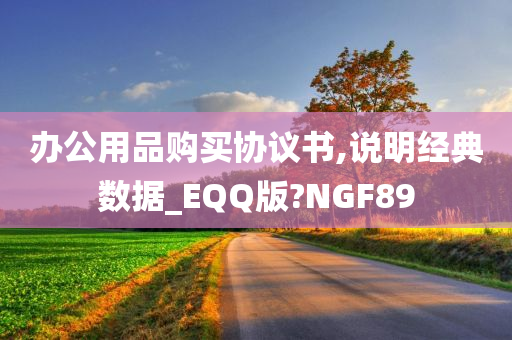 办公用品购买协议书,说明经典数据_EQQ版?NGF89