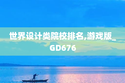 世界设计类院校排名,游戏版_GD676