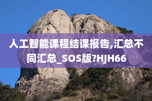 人工智能课程结课报告,汇总不同汇总_SOS版?HJH66