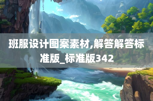 班服设计图案素材,解答解答标准版_标准版342