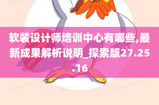 软装设计师培训中心有哪些,最新成果解析说明_探索版27.25.16