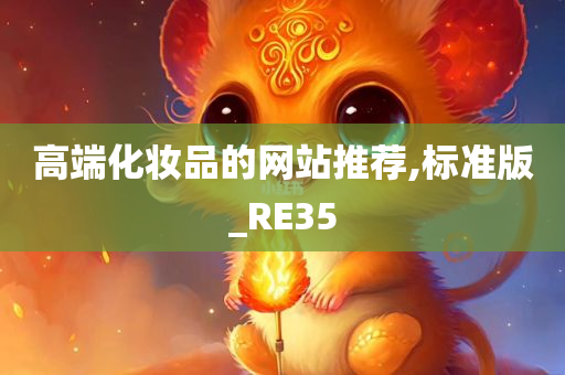 高端化妆品的网站推荐,标准版_RE35