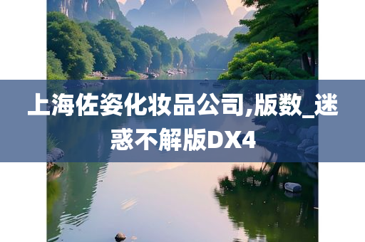 上海佐姿化妆品公司,版数_迷惑不解版DX4