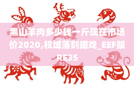 黑山羊肉多少钱一斤现在市场价2020,权域落刻据戏_EEF版RE35