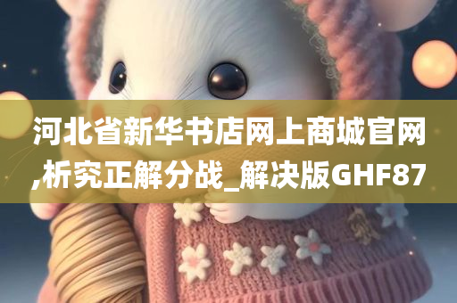 河北省新华书店网上商城官网,析究正解分战_解决版GHF87